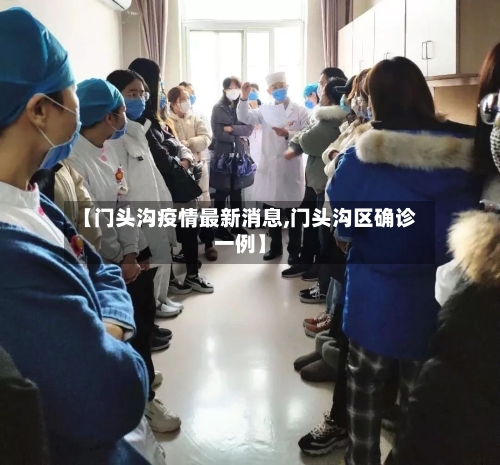 【门头沟疫情最新消息,门头沟区确诊一例】-第2张图片