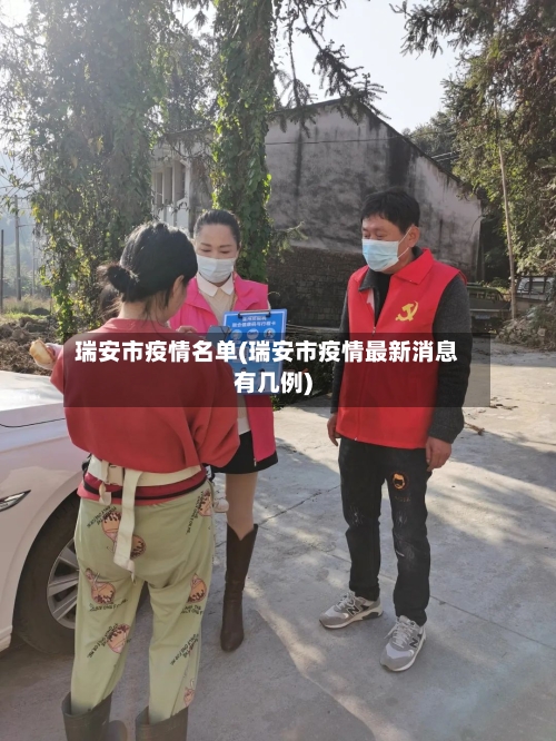 瑞安市疫情名单(瑞安市疫情最新消息有几例)-第3张图片