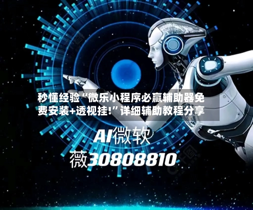 秒懂经验“微乐小程序必赢辅助器免费安装+透视挂!”详细辅助教程分享-第1张图片