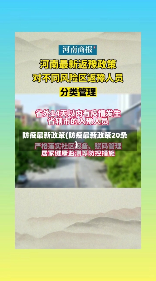 防疫最新政策(防疫最新政策20条)-第1张图片