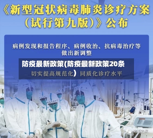 防疫最新政策(防疫最新政策20条)-第3张图片