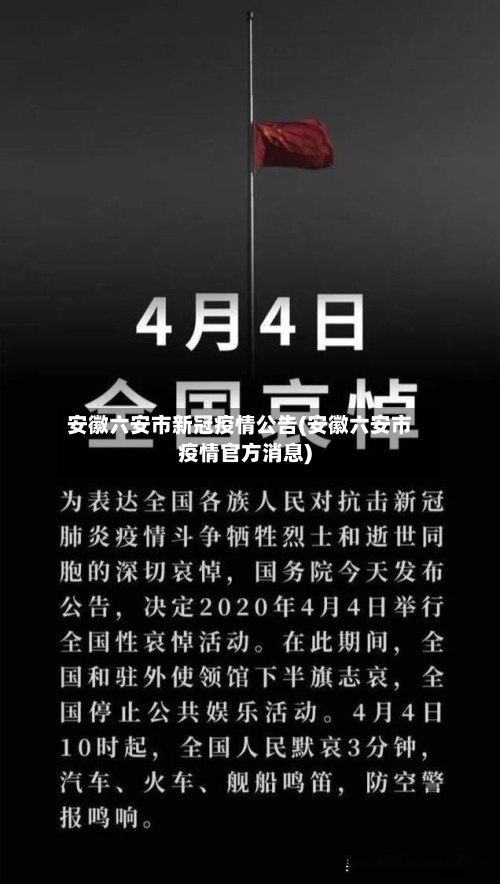 安徽六安市新冠疫情公告(安徽六安市疫情官方消息)-第1张图片