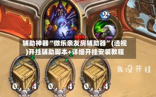 辅助神器“微乐亲友房辅助器”(透视)开挂辅助脚本+详细开挂安装教程-第2张图片