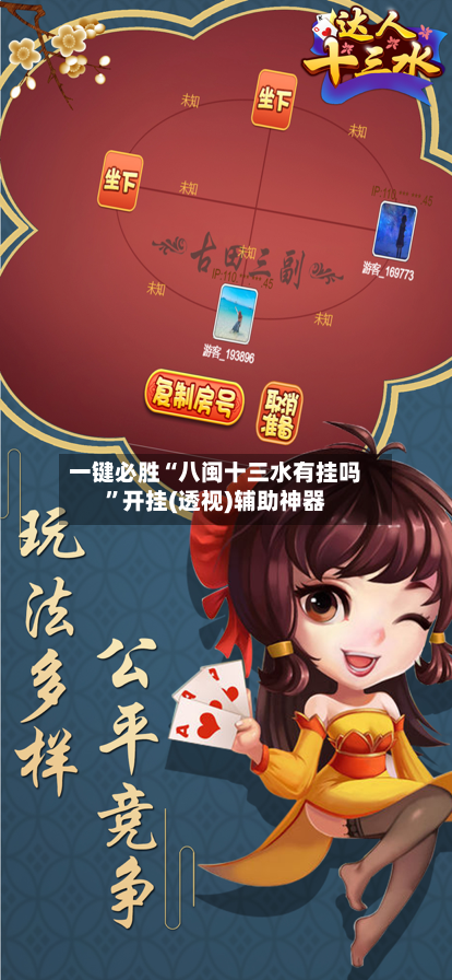 一键必胜“八闽十三水有挂吗”开挂(透视)辅助神器-第1张图片