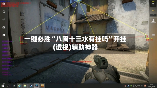 一键必胜“八闽十三水有挂吗”开挂(透视)辅助神器-第3张图片