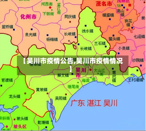 【吴川市疫情公告,吴川市疫情情况】-第3张图片