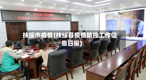 扶绥市疫情(扶绥县疫情防控工作信息日报)-第1张图片