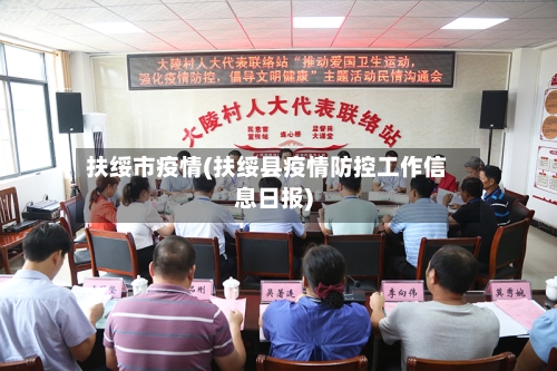扶绥市疫情(扶绥县疫情防控工作信息日报)-第3张图片
