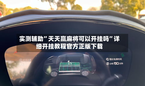 实测辅助”天天赢麻将可以开挂吗”详细开挂教程官方正版下载-第1张图片