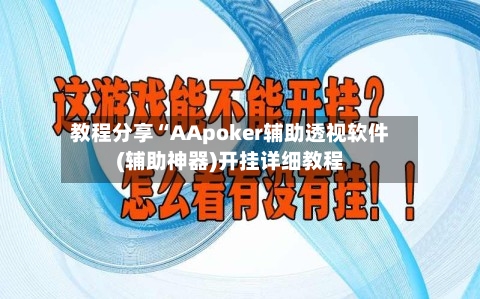 教程分享“AApoker辅助透视软件(辅助神器)开挂详细教程-第1张图片
