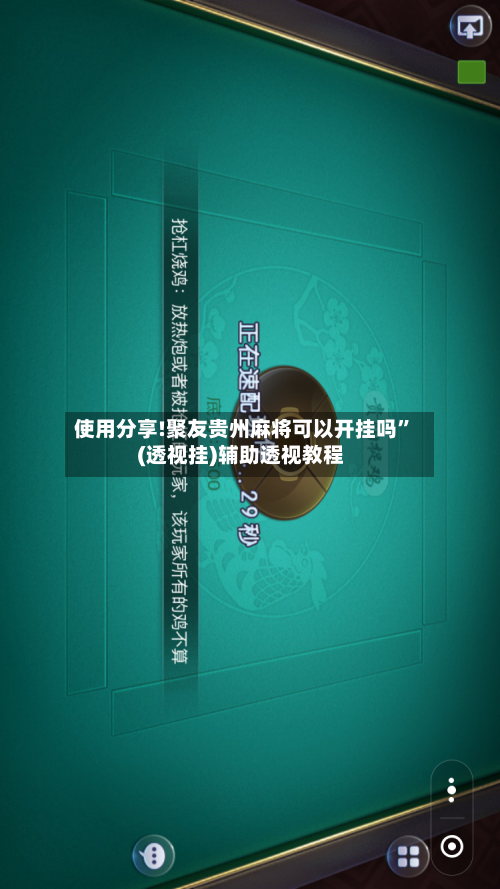 使用分享!聚友贵州麻将可以开挂吗”(透视挂)辅助透视教程-第2张图片