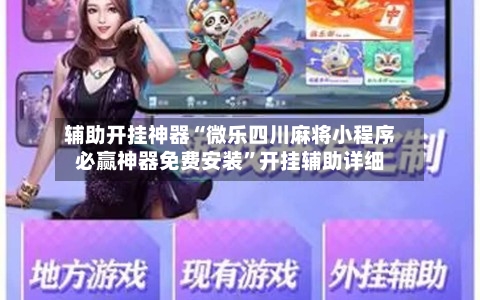 辅助开挂神器“微乐四川麻将小程序必赢神器免费安装”开挂辅助详细-第1张图片