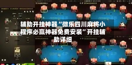 辅助开挂神器“微乐四川麻将小程序必赢神器免费安装”开挂辅助详细-第3张图片