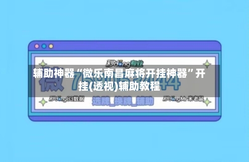 辅助神器“微乐南昌麻将开挂神器	”开挂(透视)辅助教程-第1张图片