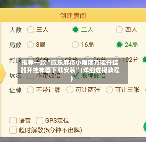 推荐一款“微乐麻将小程序万能开挂器开挂神器下载安装	”(详细透视教程)-第1张图片