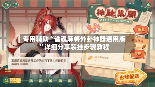 专用辅助“雀魂麻将外卦神器通用版	”详细分享装挂步骤教程-第2张图片