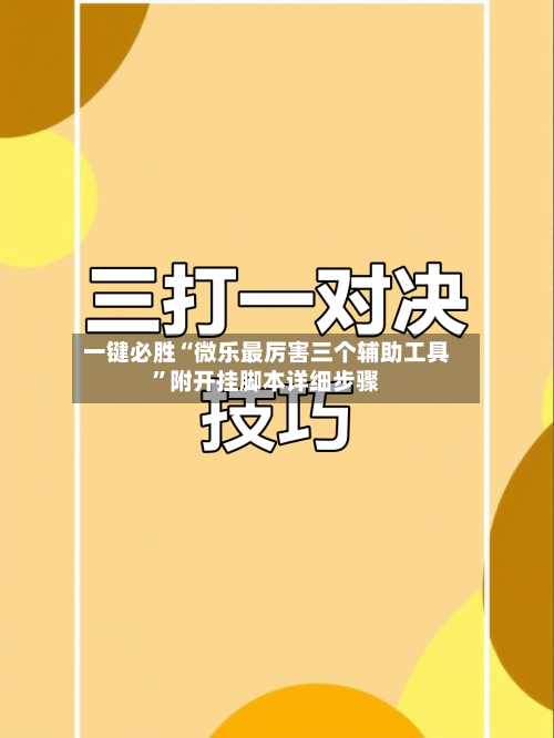 一键必胜“微乐最厉害三个辅助工具	”附开挂脚本详细步骤-第2张图片