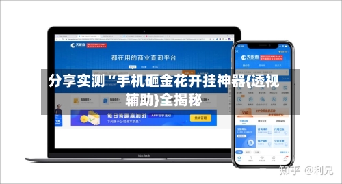 分享实测“手机砸金花开挂神器{透视辅助}全揭秘-第1张图片