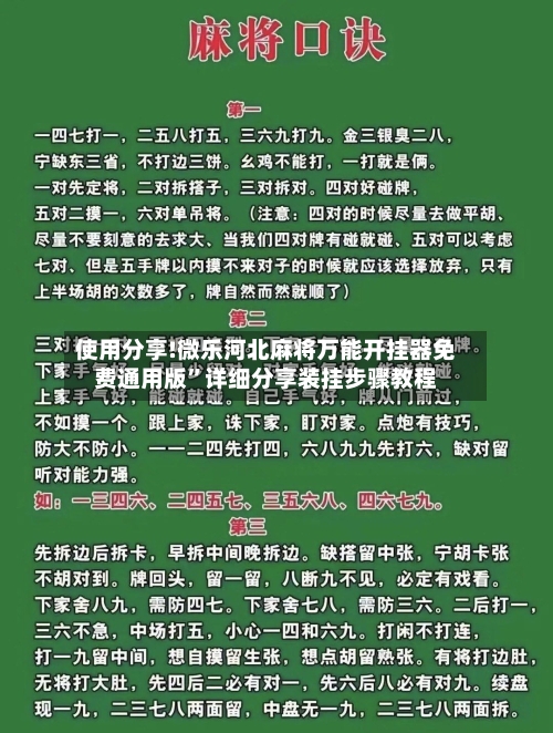 使用分享!微乐河北麻将万能开挂器免费通用版”详细分享装挂步骤教程-第2张图片