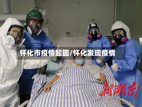 怀化市疫情起因/怀化发现疫情-第2张图片