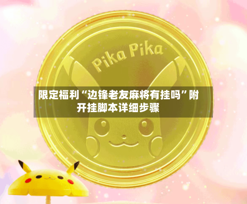 限定福利“边锋老友麻将有挂吗”附开挂脚本详细步骤-第1张图片