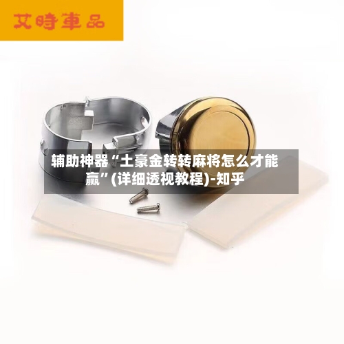 辅助神器“土豪金转转麻将怎么才能赢”(详细透视教程)-知乎-第1张图片