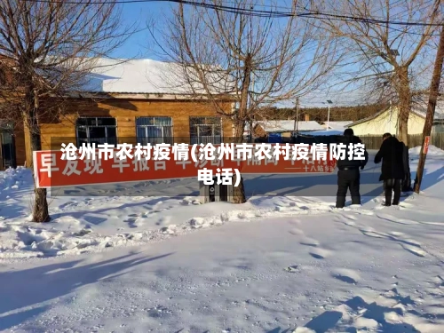 沧州市农村疫情(沧州市农村疫情防控电话)-第1张图片