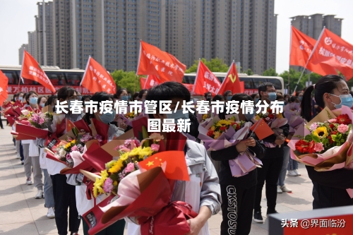 长春市疫情市管区/长春市疫情分布图最新-第2张图片