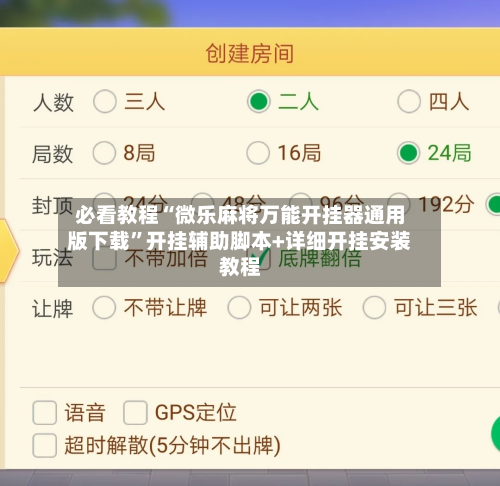 必看教程“微乐麻将万能开挂器通用版下载	”开挂辅助脚本+详细开挂安装教程-第1张图片