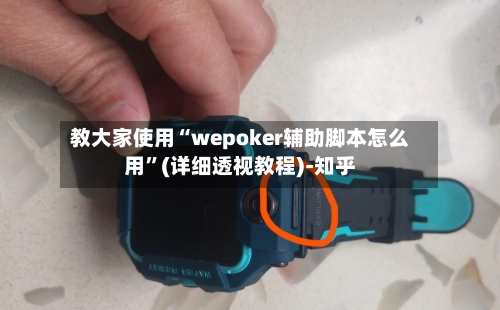 教大家使用“wepoker辅助脚本怎么用”(详细透视教程)-知乎-第2张图片