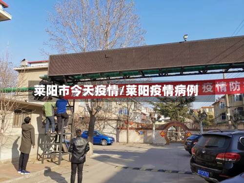 莱阳市今天疫情/莱阳疫情病例-第1张图片