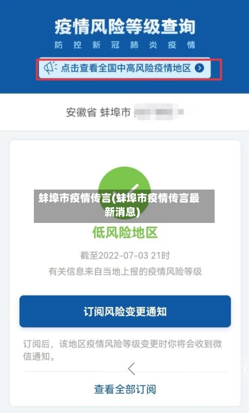 蚌埠市疫情传言(蚌埠市疫情传言最新消息)-第2张图片