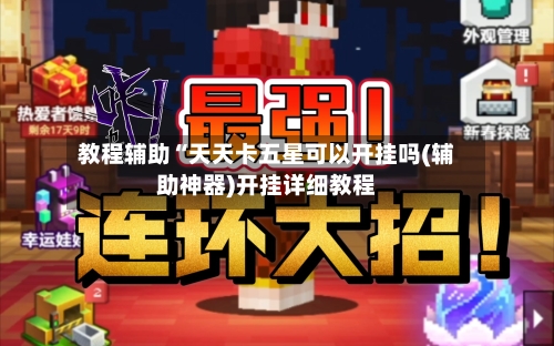 教程辅助“天天卡五星可以开挂吗(辅助神器)开挂详细教程-第1张图片