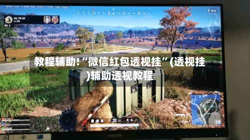 教程辅助!“微信红包透视挂”(透视挂)辅助透视教程-第1张图片