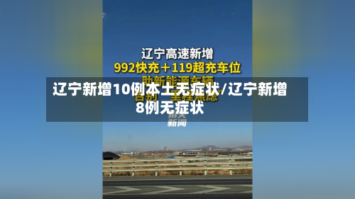 辽宁新增10例本土无症状/辽宁新增8例无症状-第3张图片