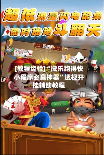 [教程经验]“微乐跑得快小程序必赢神器”透视开挂辅助教程-第1张图片