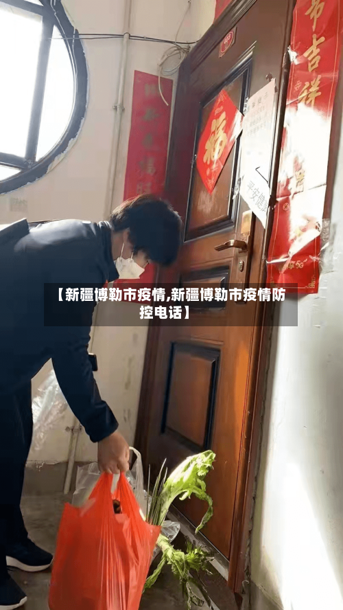 【新疆博勒市疫情,新疆博勒市疫情防控电话】-第2张图片