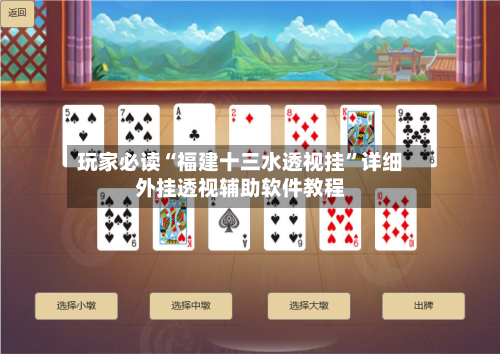 玩家必读“福建十三水透视挂”详细外挂透视辅助软件教程-第1张图片