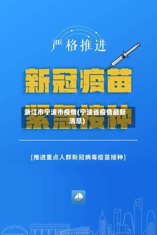 浙江市宁波市疫情(宁波省疫情最新消息)-第2张图片