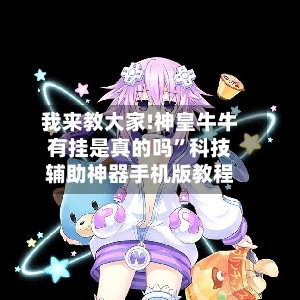 我来教大家!神皇牛牛有挂是真的吗”科技辅助神器手机版教程-第2张图片