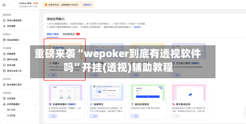 重磅来袭“wepoker到底有透视软件吗”开挂(透视)辅助教程-第1张图片