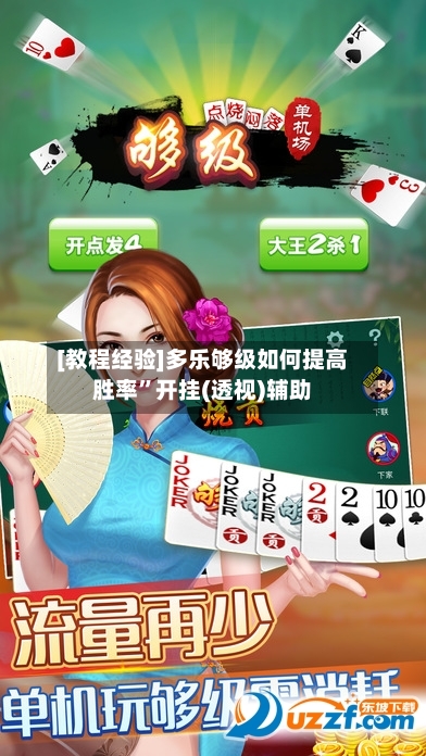 [教程经验]多乐够级如何提高胜率”开挂(透视)辅助-第2张图片