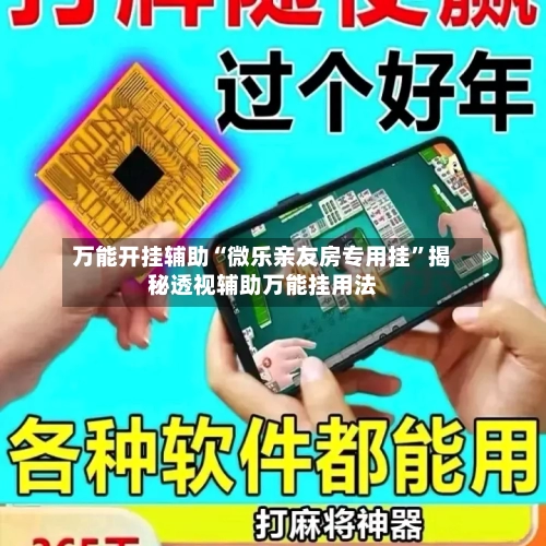 万能开挂辅助“微乐亲友房专用挂	”揭秘透视辅助万能挂用法-第1张图片