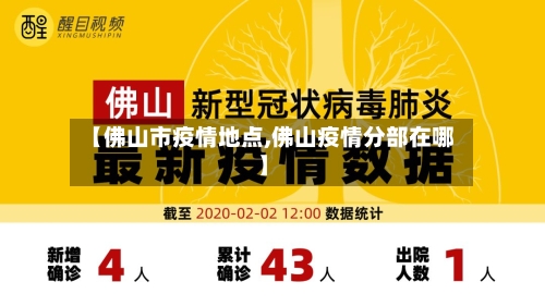 【佛山市疫情地点,佛山疫情分部在哪】-第3张图片