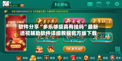 软件分享“多乐够级真有挂吗”最新透视辅助软件详细教程官方版下载-第1张图片