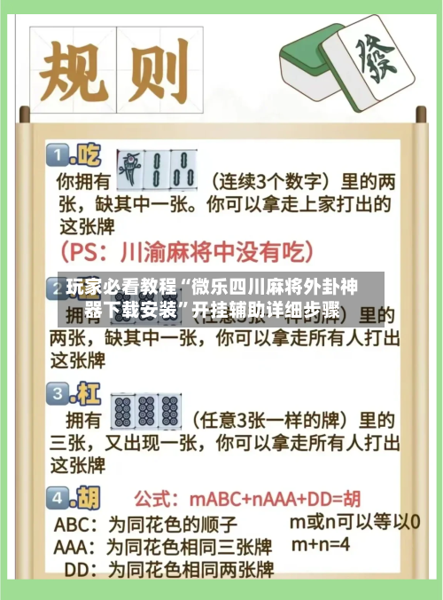 玩家必看教程“微乐四川麻将外卦神器下载安装”开挂辅助详细步骤-第1张图片