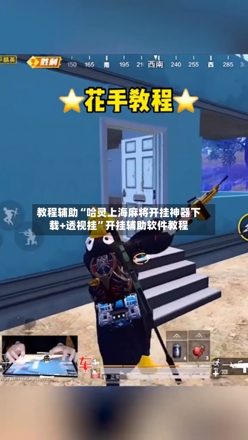 教程辅助“哈灵上海麻将开挂神器下载+透视挂”开挂辅助软件教程-第3张图片