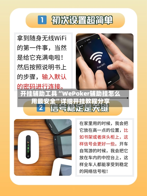 开挂辅助工具“WePoker辅助挂怎么用最安全	”详细开挂教程分享-第2张图片