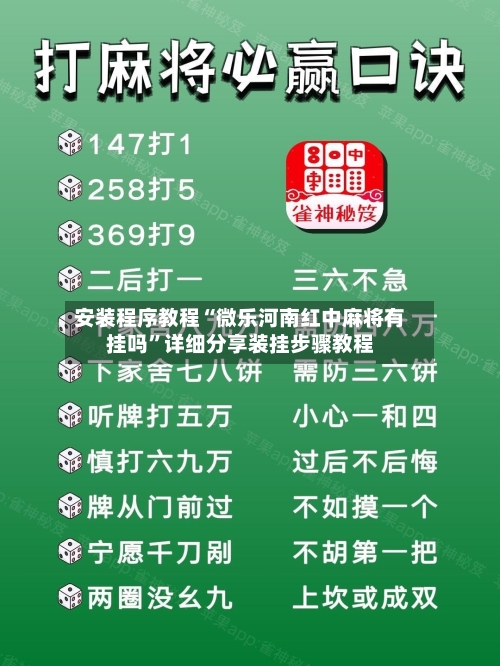 安装程序教程“微乐河南红中麻将有挂吗	”详细分享装挂步骤教程-第1张图片