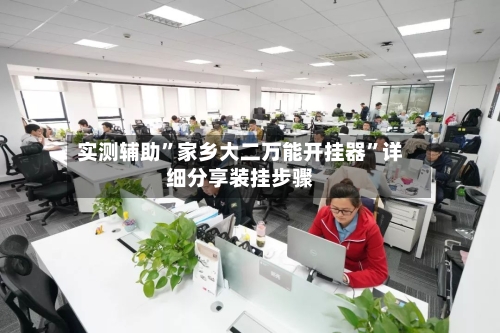 实测辅助”家乡大二万能开挂器	”详细分享装挂步骤-第3张图片